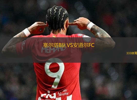 塞爾塔B隊VS安道爾FC