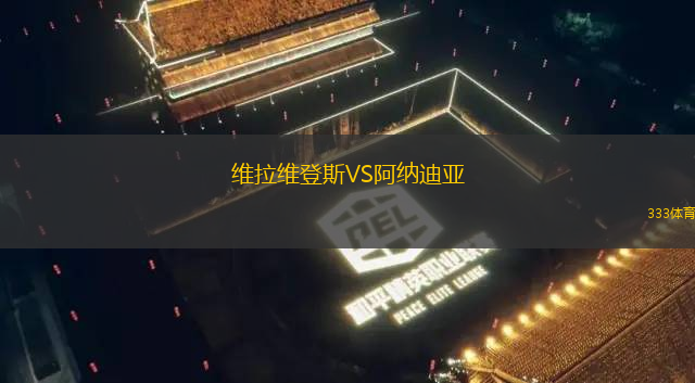 維拉維登斯VS阿納迪亞