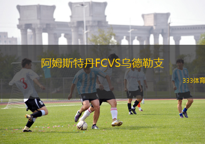 阿姆斯特丹FCVS烏德勒支