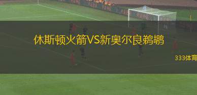 休斯頓火箭VS新奧爾良鵜鶘