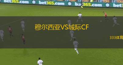 穆爾西亞VS城際CF