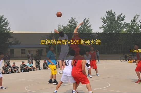 夏洛特黃蜂VS休斯頓火箭