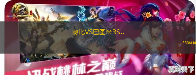 奧比VS巴圖米RSU