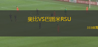 奧比VS巴圖米RSU