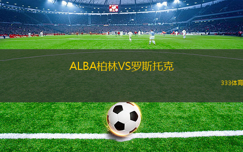 ALBA柏林VS羅斯托克