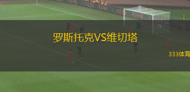 羅斯托克VS維切塔