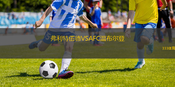 弗利特伍德VSAFC溫布爾登