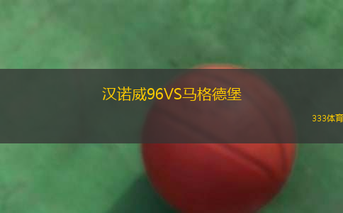 漢諾威96VS馬格德堡