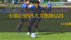 卡塔尼亞VS尤文圖斯U23