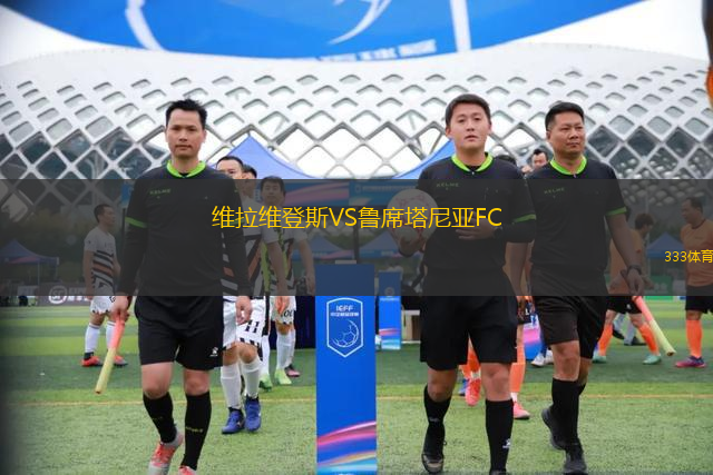 維拉維登斯VS魯席塔尼亞FC