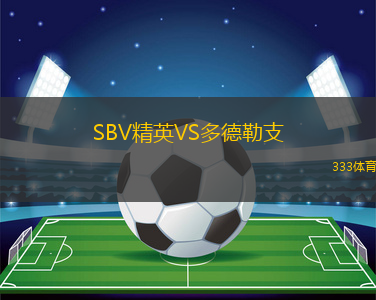 SBV精英VS多德勒支