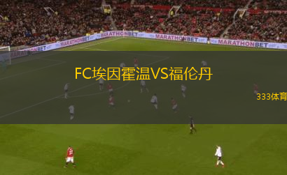 FC埃因霍溫VS福倫丹