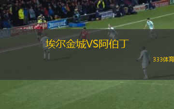 埃爾金城VS阿伯丁