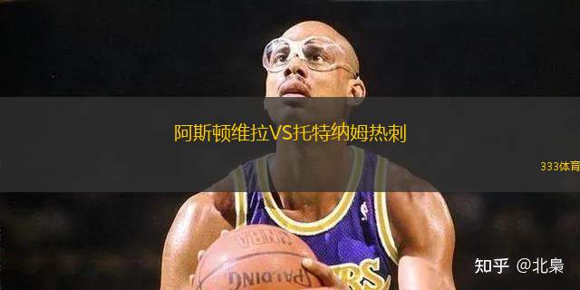 阿斯頓維拉VS托特納姆熱刺