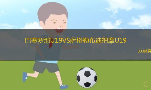 巴塞羅那U19VS薩格勒布迪納摩U19