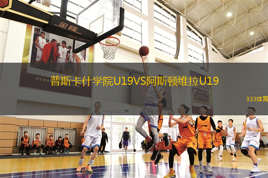 普斯卡什學(xué)院U19VS阿斯頓維拉U19