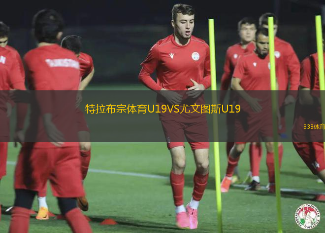 特拉布宗體育U19VS尤文圖斯U19