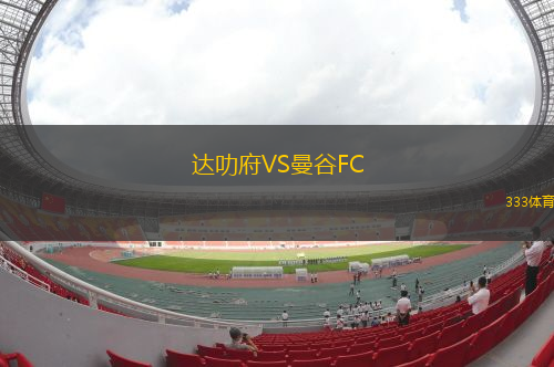 達(dá)叻府VS曼谷FC