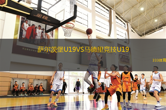 薩爾茨堡U19VS馬德里競技U19