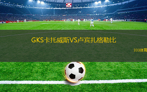 GKS卡托威斯VS盧賓扎格勒比